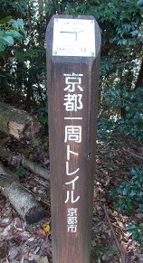 京都・大文字山・京都一周トレイル