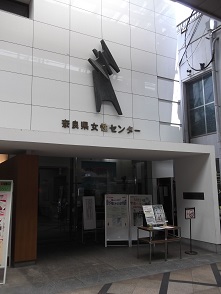 奈良県女性センター