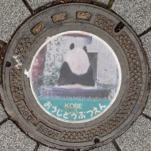 神戸市王子動物園マンホール