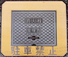 宝塚市消火栓