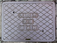 大阪市排水栓