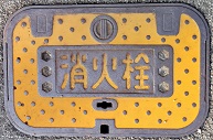 加古川市消火栓