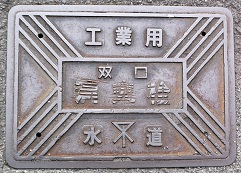 大阪市工業用水道 双口消火栓