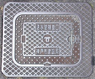 神戸市建設局送水管検査口