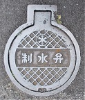 神戸市制水弁