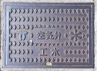 神戸市工水空気弁