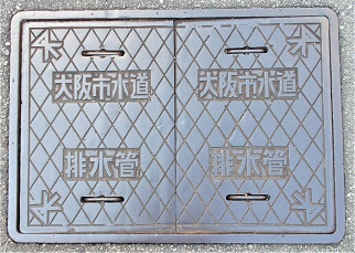 大阪市排水管