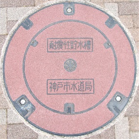 神戸市耐震性貯水槽