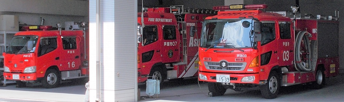 芦屋市消防車