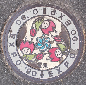 鶴見緑地(守口市)花の万博マンホール